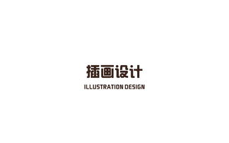 黃兒營酒品牌設計與策劃 傳統與創新的深度融合